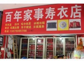 殡葬用品门店
